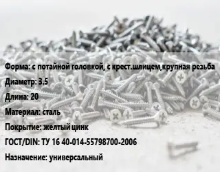 Шуруп с потайной головкой, с крест.шлицем,крупная резьба 3.5х20 сталь желтый цинк ГОСТ: ТУ 16 40-014-55798700-2006 универсальный